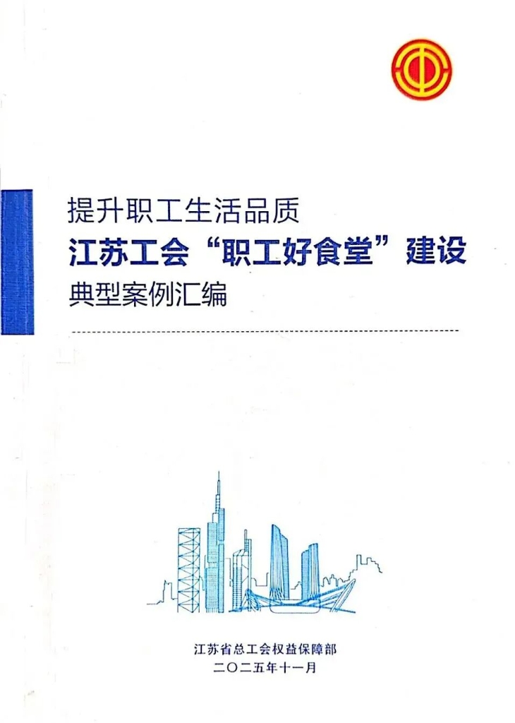 优秀 | 鹰游集团&ldquo;职工好食堂&rdquo;建设案例入选省级典型案例汇编